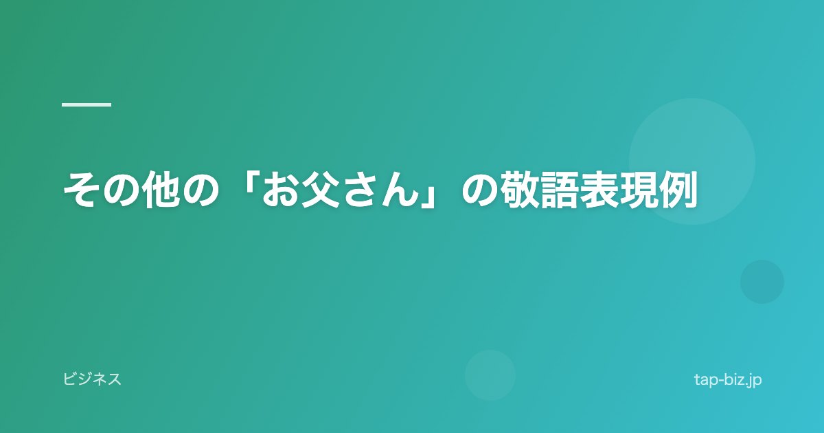 その他の「お父さん」の敬語表現例