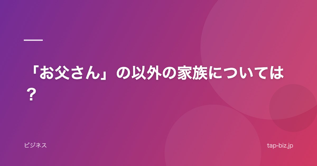 「お父さん」の以外の家族については？