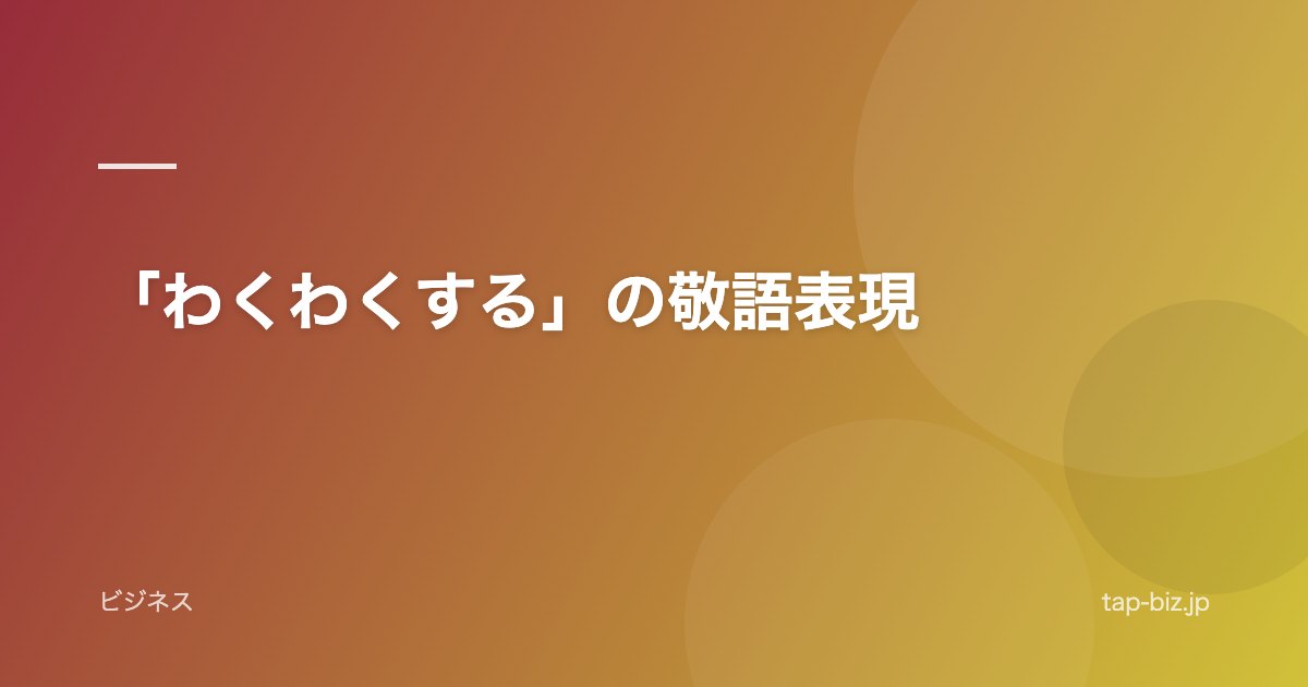 「わくわくする」の敬語表現