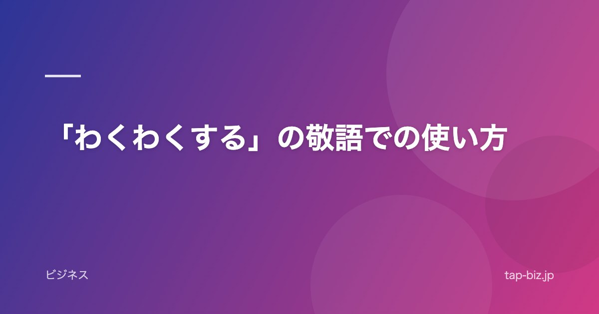 「わくわくする」の敬語での使い方