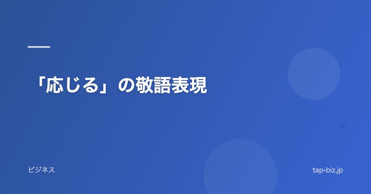 「応じる」の敬語表現