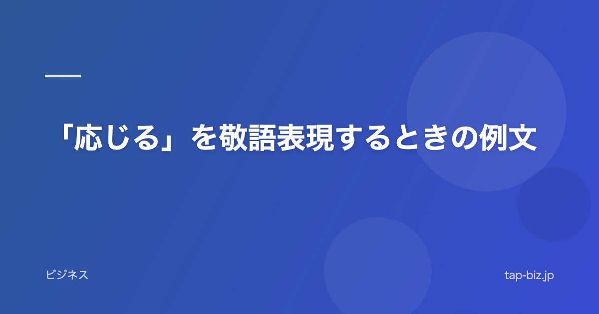 「応じる」を敬語表現するときの例文