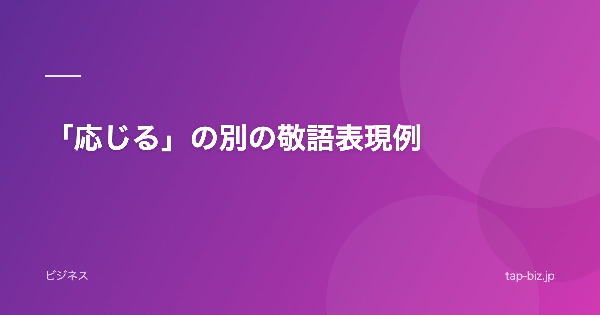 「応じる」の別の敬語表現例