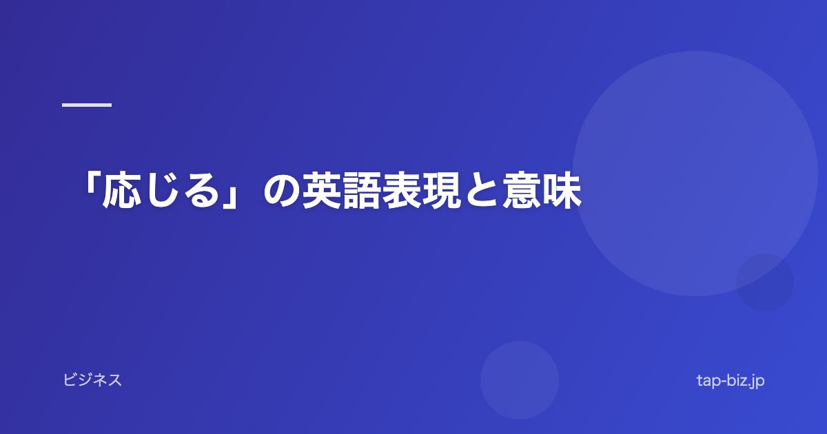 「応じる」の英語表現と意味