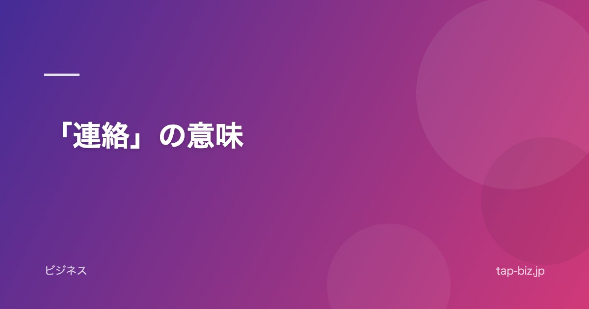 「連絡」の意味