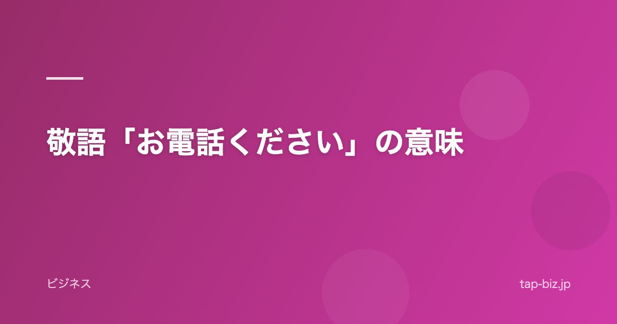 敬語「お電話ください」の意味