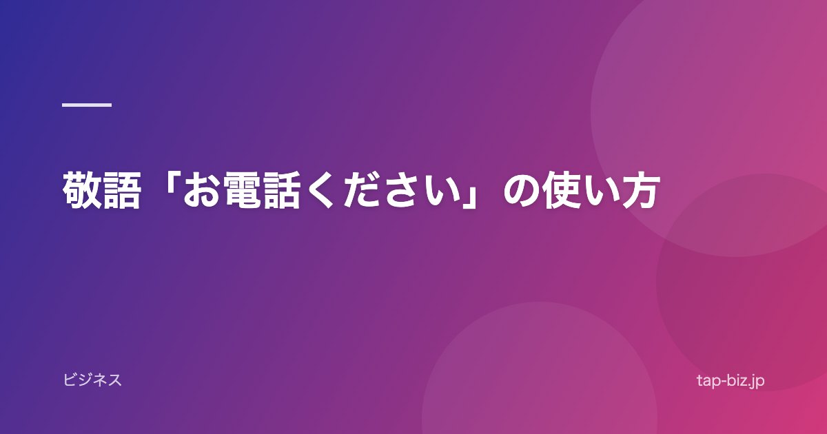 敬語「お電話ください」の使い方