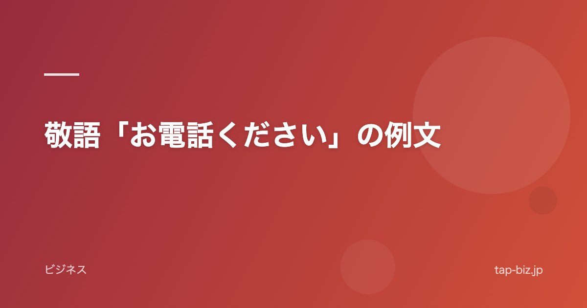 敬語「お電話ください」の例文