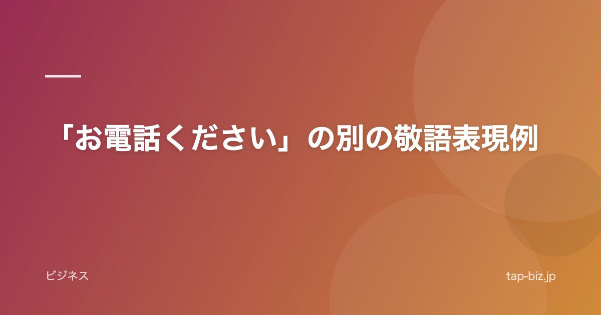 「お電話ください」の別の敬語表現例