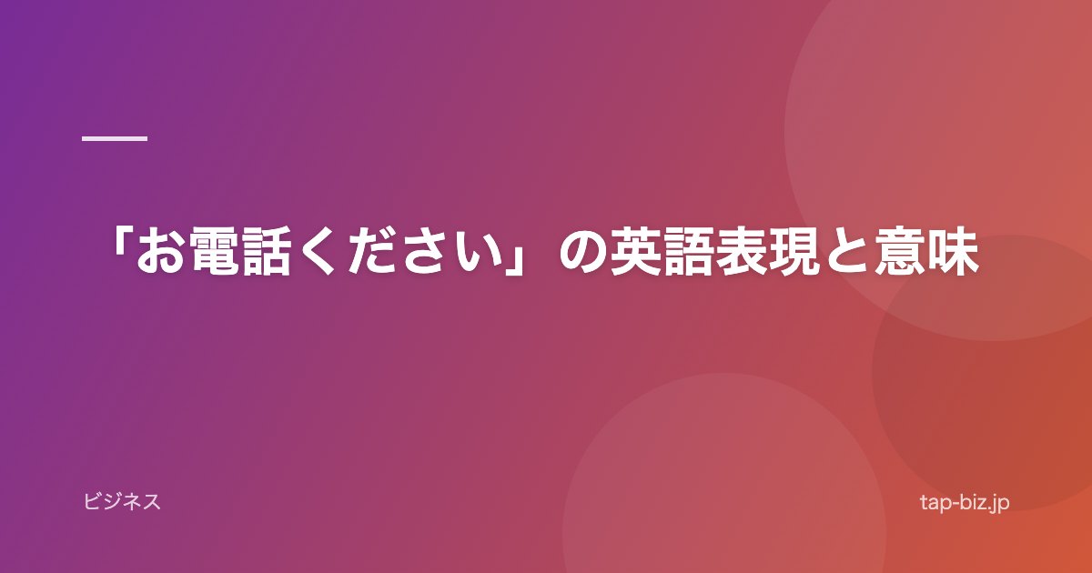 「お電話ください」の英語表現と意味
