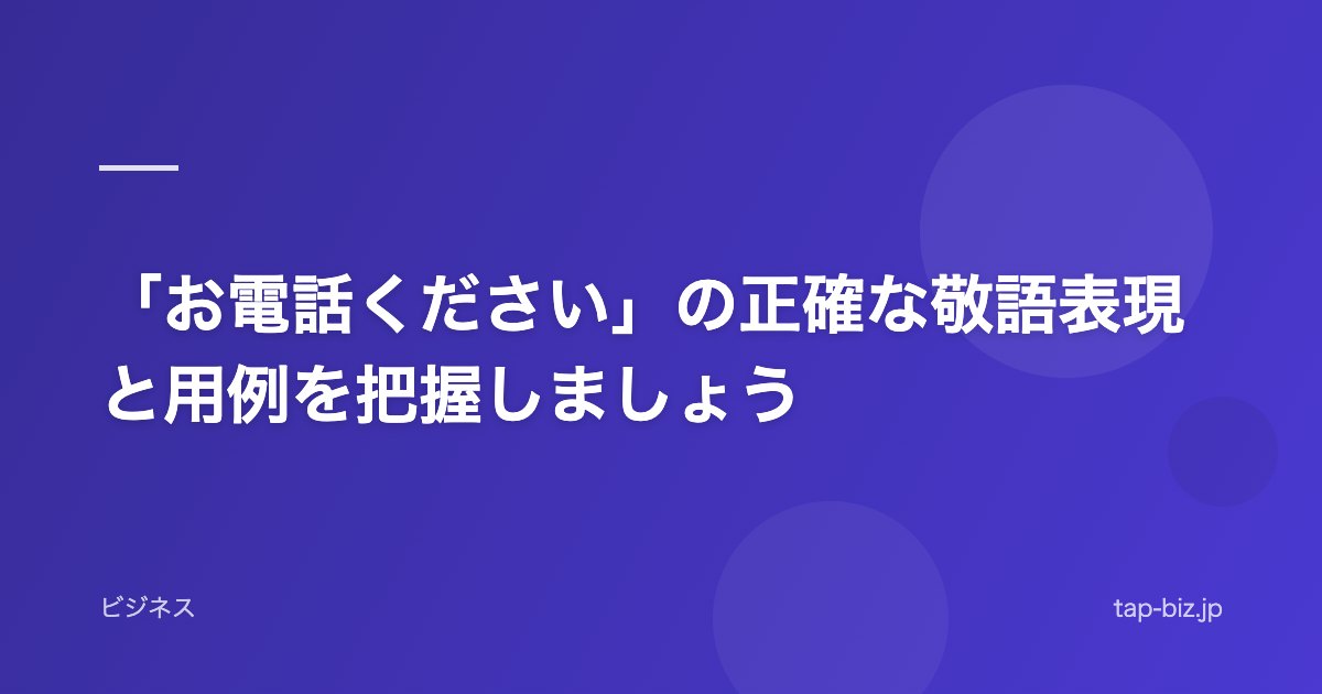 「お電話ください」の正確な敬語表現と用例を把握しましょう