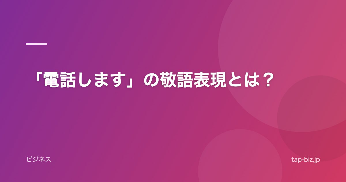 「電話します」の敬語表現とは？