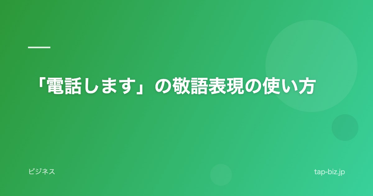 「電話します」の敬語表現の使い方