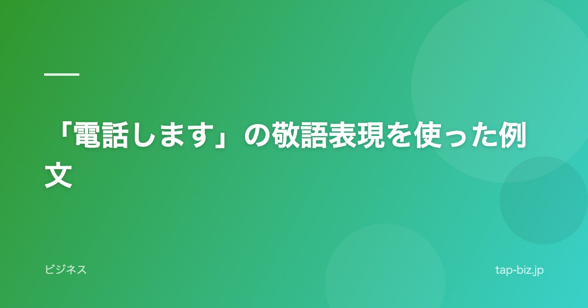 「電話します」の敬語表現を使った例文