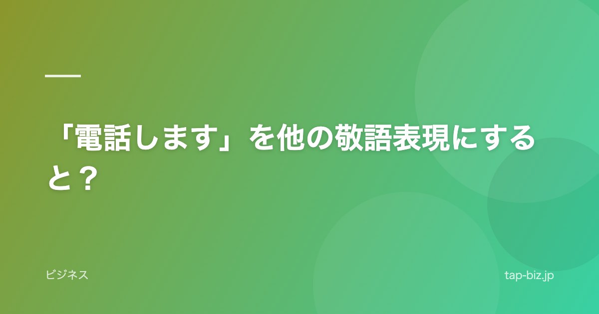 「電話します」を他の敬語表現にすると？