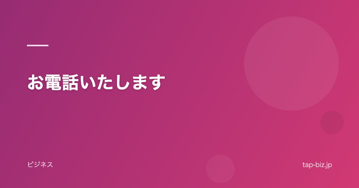 お電話いたします