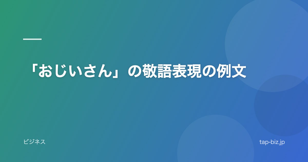 「おじいさん」の敬語表現の例文