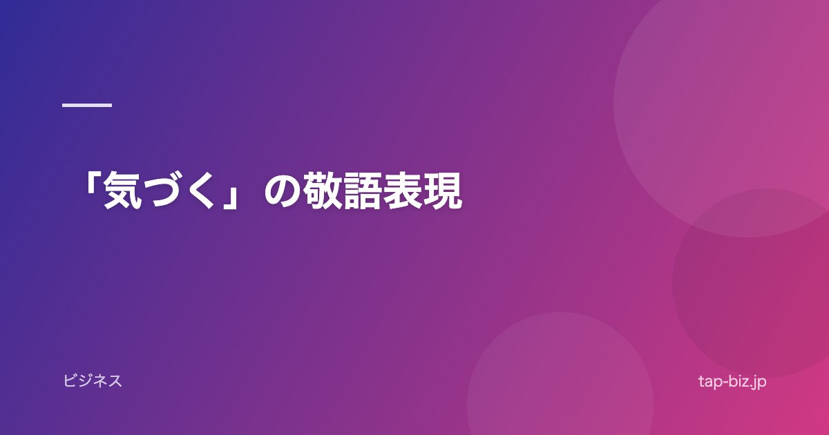 「気づく」の敬語表現