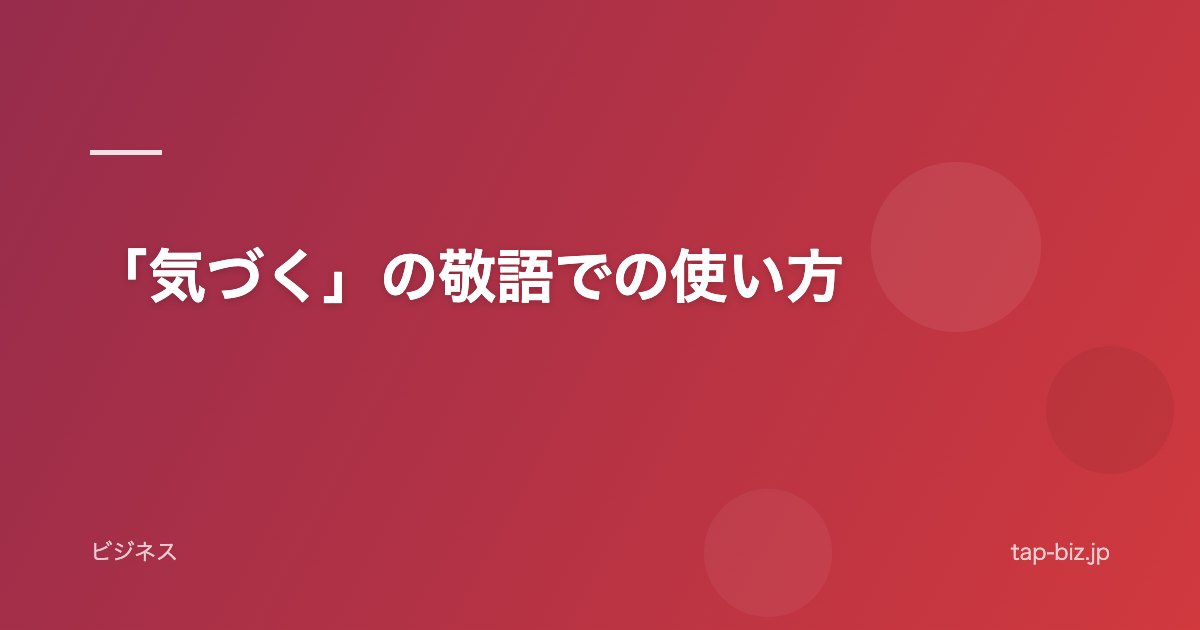 「気づく」の敬語での使い方