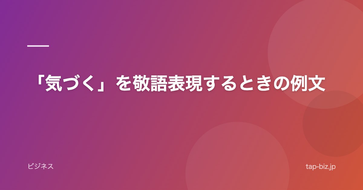 「気づく」を敬語表現するときの例文