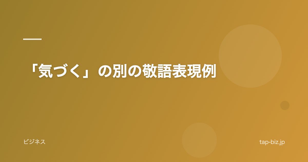「気づく」の別の敬語表現例