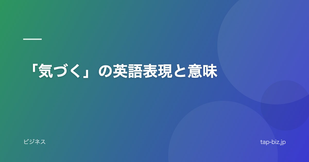 「気づく」の英語表現と意味