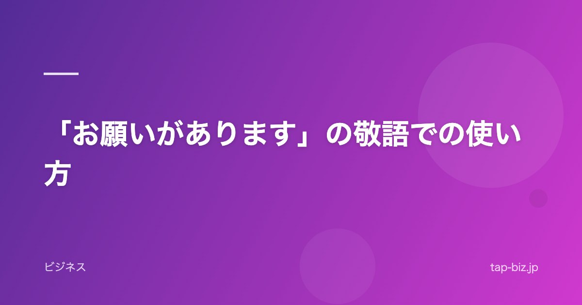 「お願いがあります」の敬語での使い方