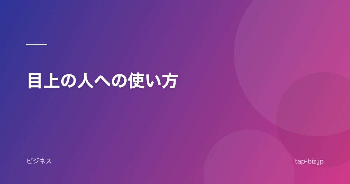 目上の人への使い方