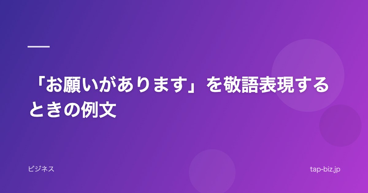 「お願いがあります」を敬語表現するときの例文