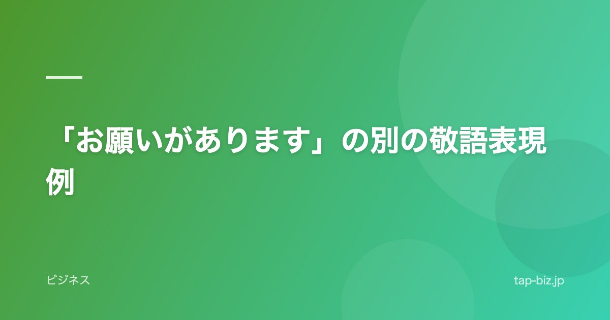「お願いがあります」の別の敬語表現例