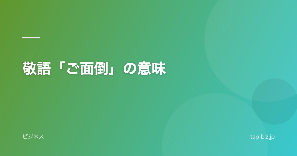 敬語「ご面倒」の意味