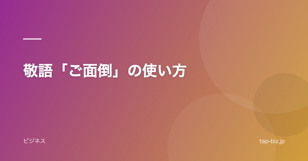 敬語「ご面倒」の使い方