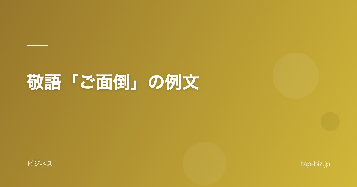 敬語「ご面倒」の例文