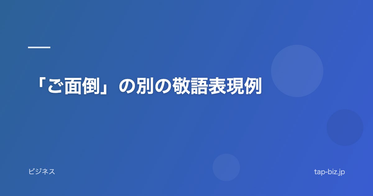 「ご面倒」の別の敬語表現例