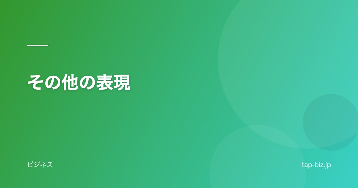 その他の表現