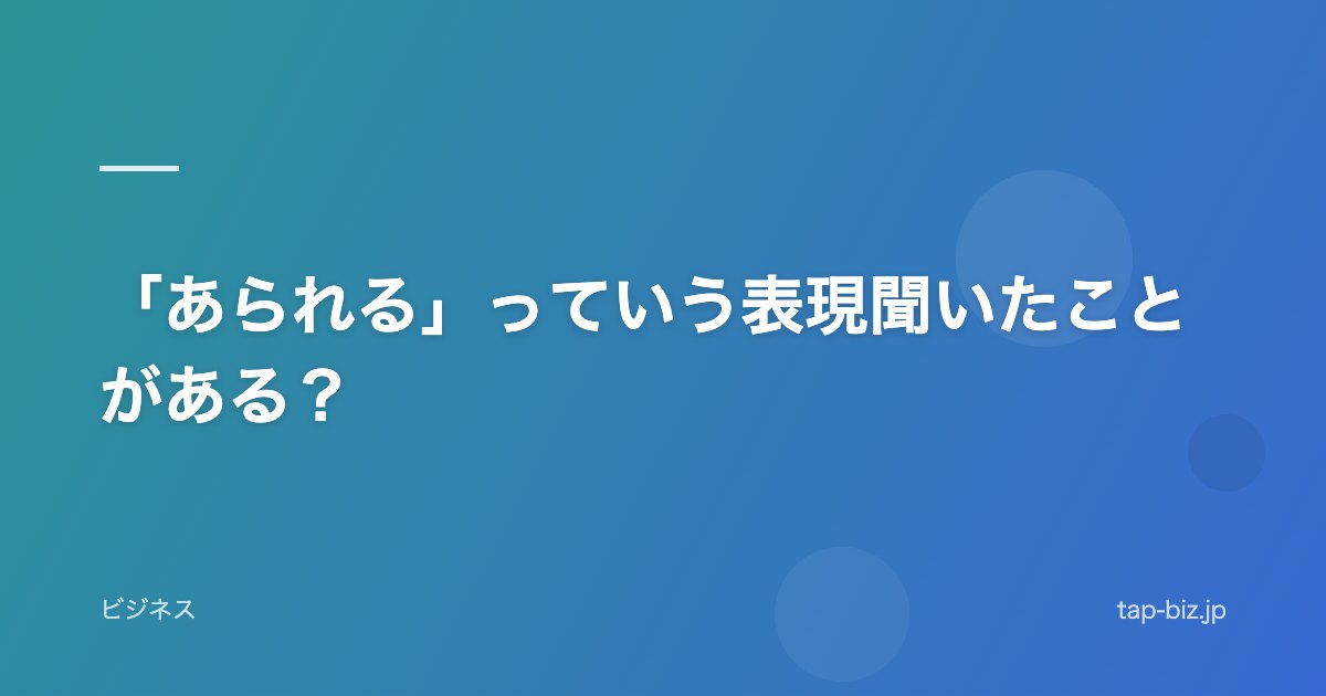 「あられる」っていう表現聞いたことがある？