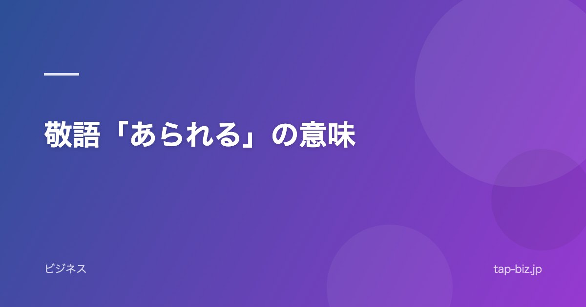 敬語「あられる」の意味