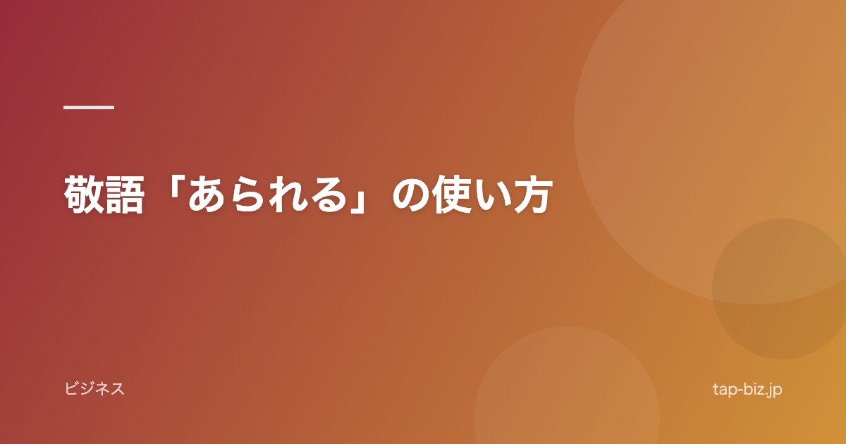 敬語「あられる」の使い方