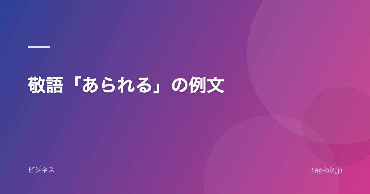 敬語「あられる」の例文