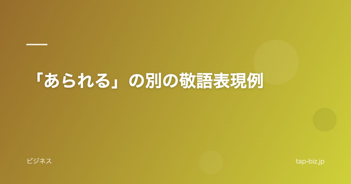 「あられる」の別の敬語表現例