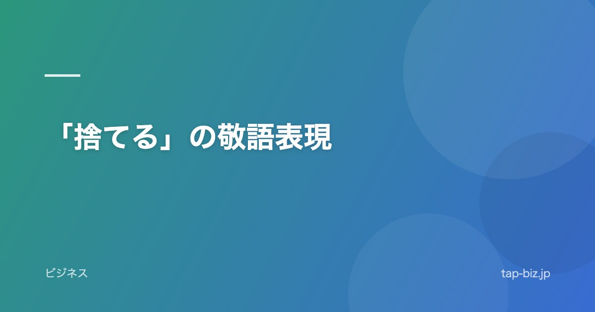「捨てる」の敬語表現