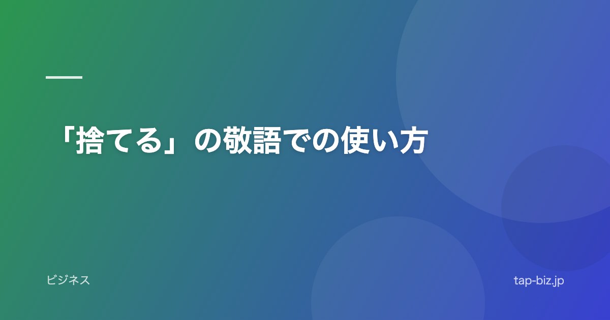 「捨てる」の敬語での使い方
