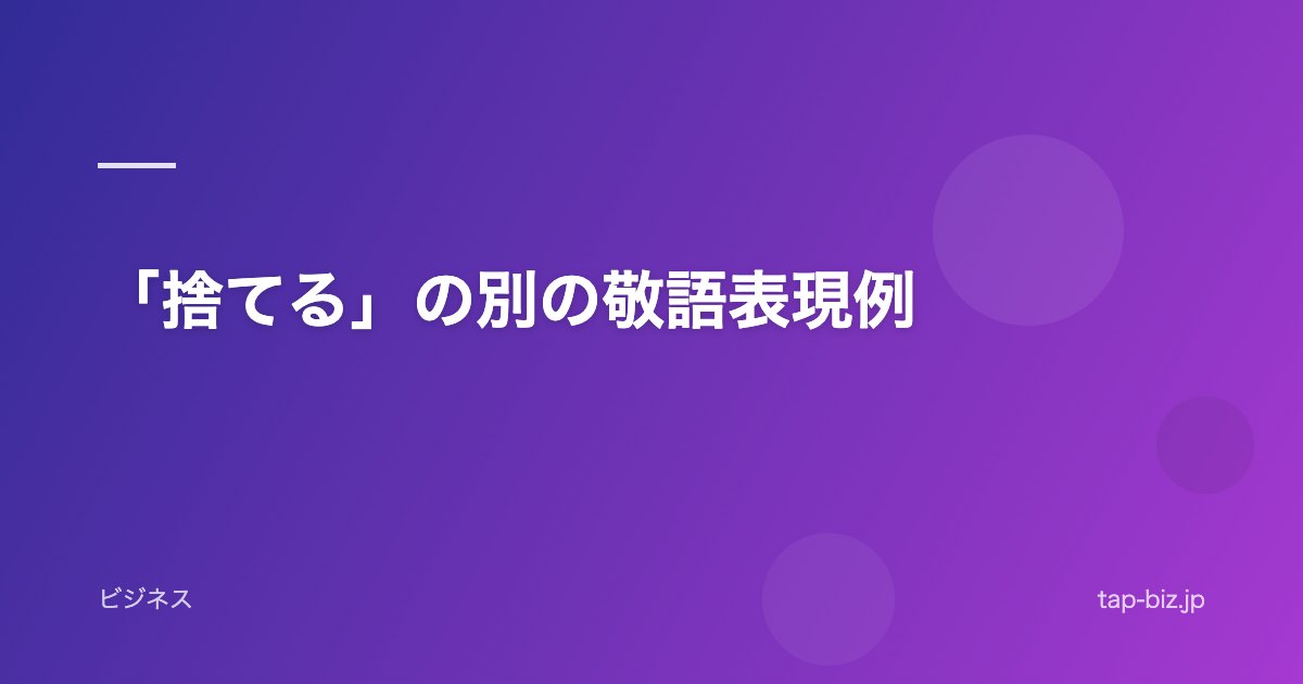 「捨てる」の別の敬語表現例