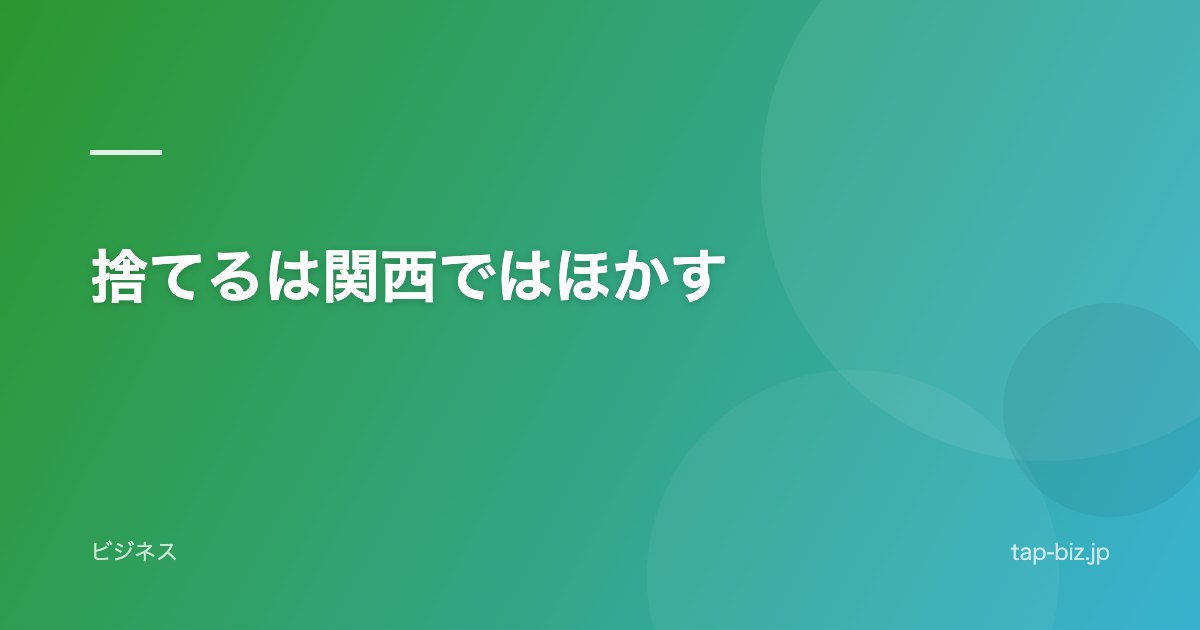 捨てるは関西ではほかす