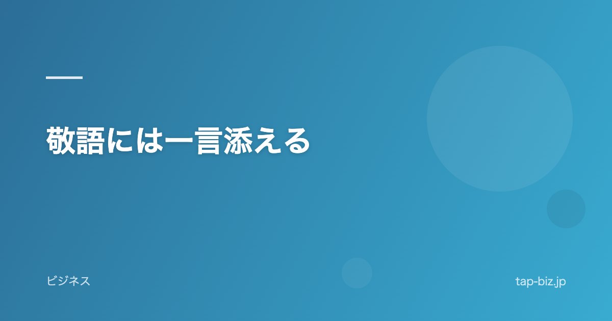 敬語には一言添える