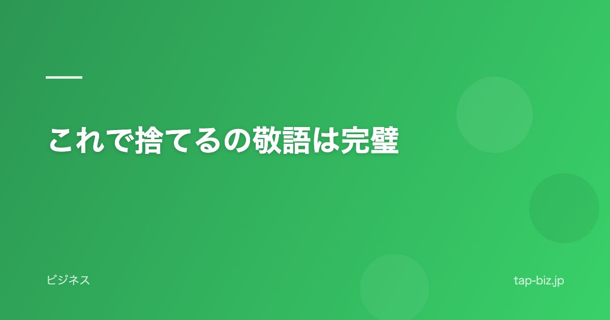 これで捨てるの敬語は完璧
