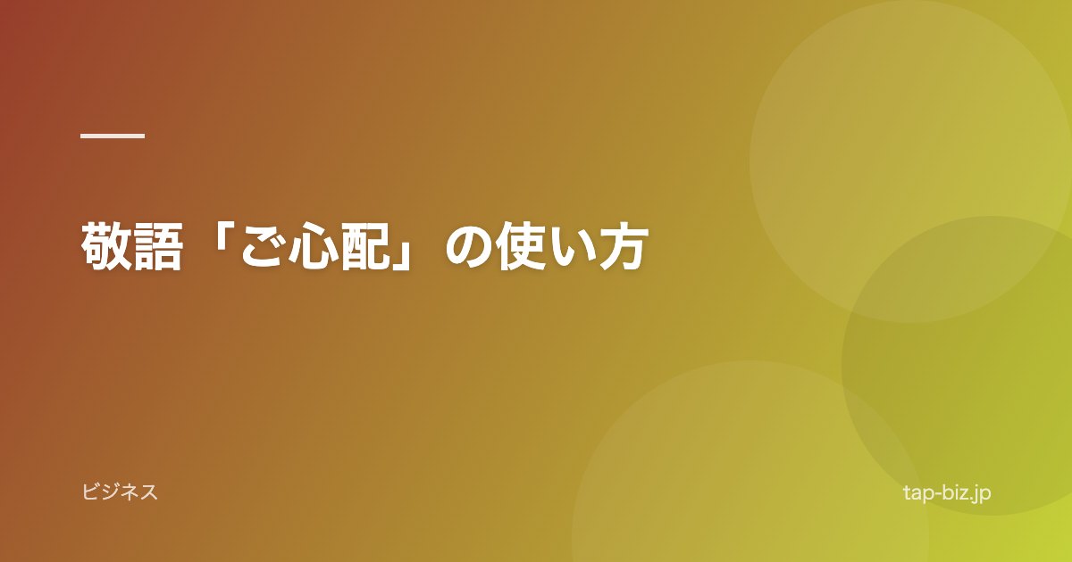 敬語「ご心配」の使い方