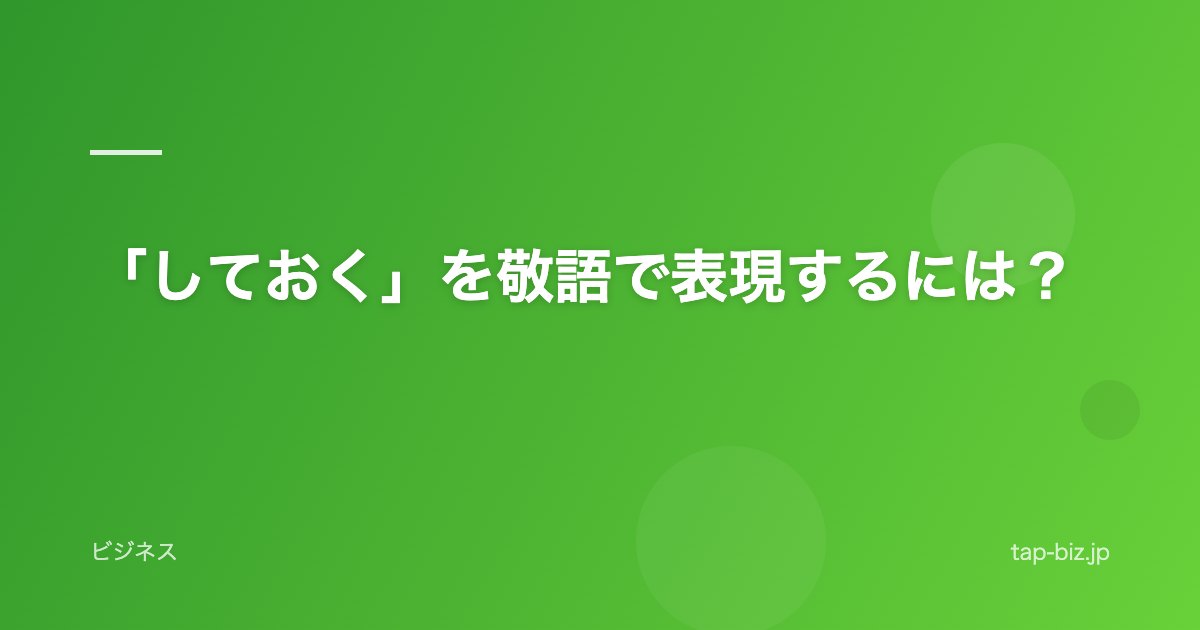 「しておく」を敬語で表現するには？