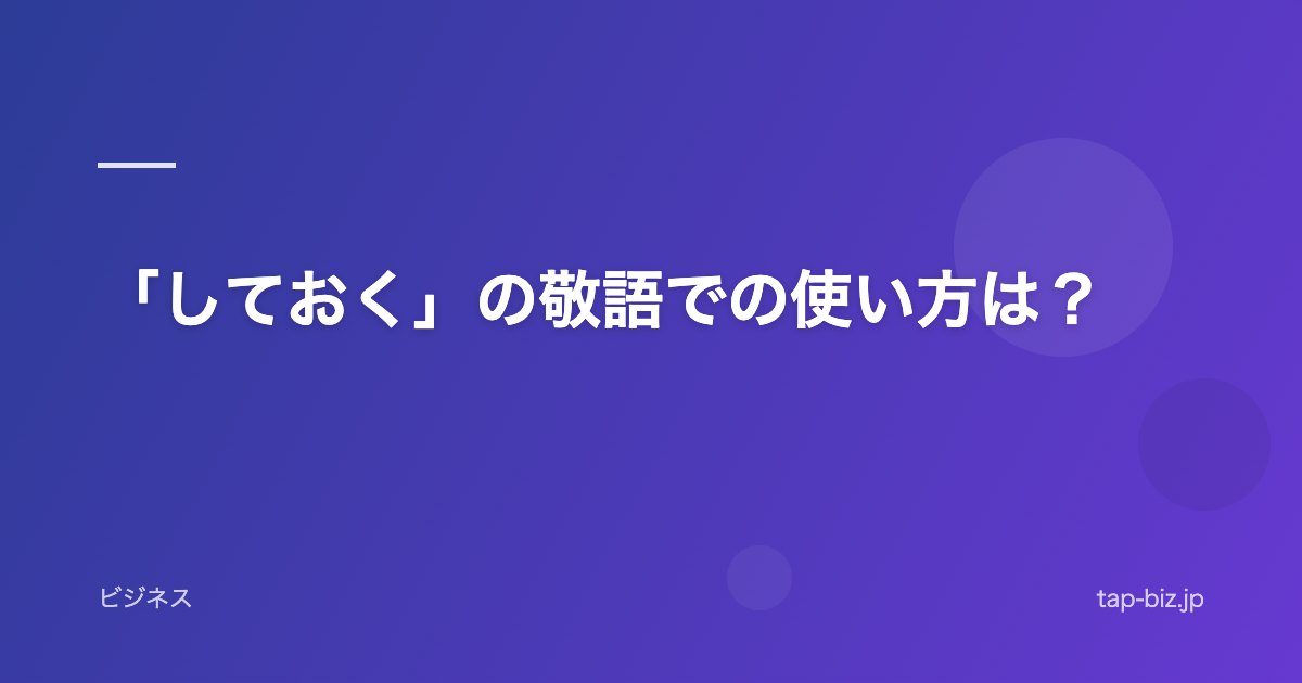 「しておく」の敬語での使い方は？