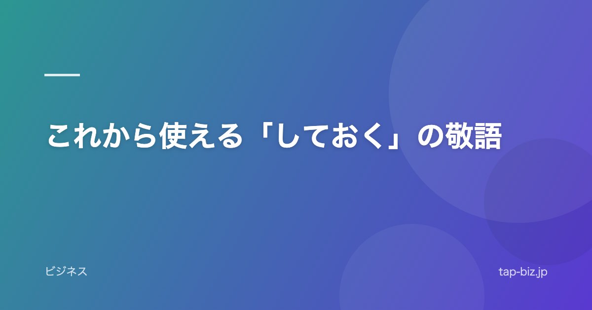 これから使える「しておく」の敬語
